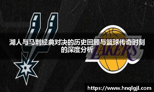 湖人与马刺经典对决的历史回顾与篮球传奇时刻的深度分析
