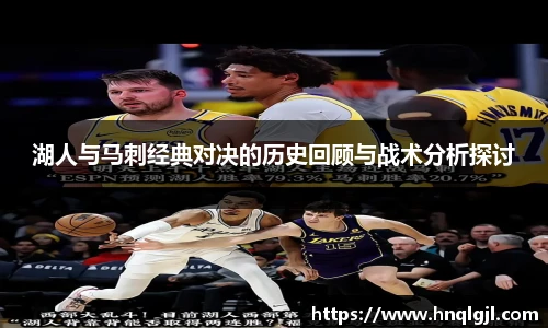 湖人与马刺经典对决的历史回顾与战术分析探讨