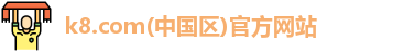 k8.com(中国区)官方网站